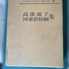現代日本文学全集 筑摩書房 98冊　別巻　文學　昭和　レトロ　まとめ　セット 71NfMHDpjaL._UF350,350_QL80_.jpg