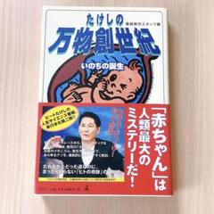 たけしの万物創世記 いのちの誕生 ビートたけし 番組作成スタッフ編