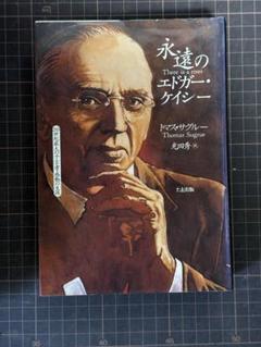 エドガーケイシー 単行本 12冊 セット 楽天市場】エドガー ケイシー（本・雑誌・コミック）の通販