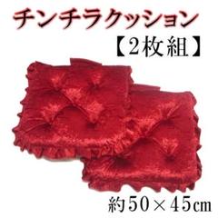 チンチラクッション【2枚組】座布団 約50×46cm ビンテージ