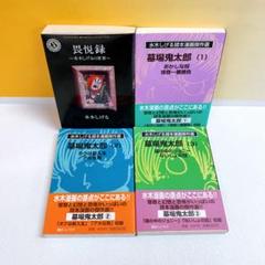 2025年最新】墓場鬼太郎 文庫の人気アイテム - メルカリ