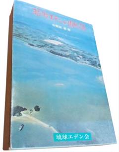 琉球エデンの園物語 与那城　勇　著 琉球エデン会　発行　沖縄