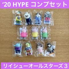 米津玄師'20 HYPE リイシューオールスターズ3 コンプリートセット