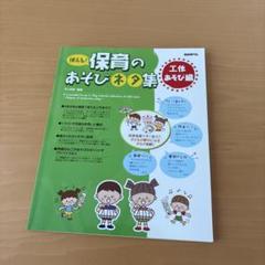 使える!保育のあそびネタ集 工作あそび編