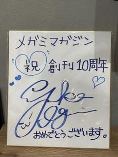 【井口 裕香】直筆サイン色紙(メガミマガジン) 禁書目録