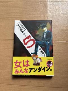 よんでますよ、アザゼルさん。 5巻 久保保久のサムネイル