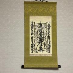2025年最新】日蓮聖人 掛軸の人気アイテム - メルカリ