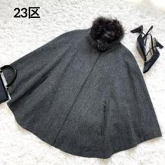 値下げ　23区　ケープ風アウター trim_ofcrs_item6d7d0186207d11e