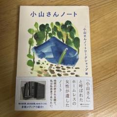 小山さんノート