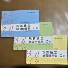 珠算検定練習問題集 セット　1級 2級 3級　１〜３級