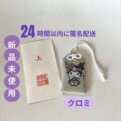 お守り　クロミ　御守り　キーホルダー　貴重　限定品　Sanrio