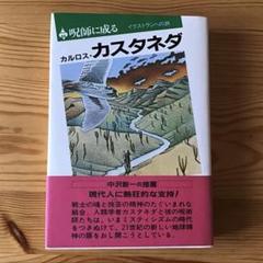 「カルロス・カスタネダ11冊＋1冊セット」 カルロス・カスタネダ11冊＋1冊セット」 - メルカリ
