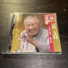 落語 完結編 CD cd 昭和の名人 １９枚 2025年最新】落語 昭和の名人 完結編の人気アイテム - メルカリ