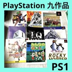 「激安」PlayStation 9作品 ps ps1