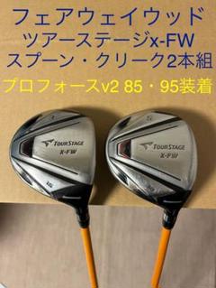 ツアーステージ X-FW フェアウェイウッド の中古/未使用品 - メルカリ