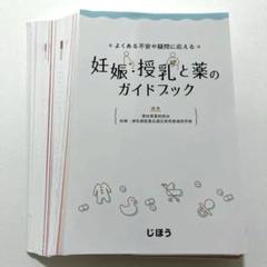 【裁断済】妊娠と授乳 = PREGNANCY AND LACTATION : 薬 薬物治療コンサルテーション 妊娠と授乳 | 伊藤真也, 村島温子