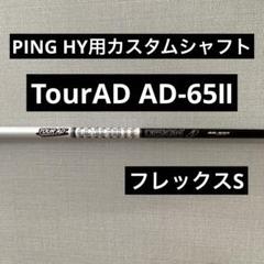 PING HY用　カスタムシャフト　AD-65Ⅱ フレックスS PING HY用 カスタムシャフト AD-65Ⅱ フレックスS シャフト