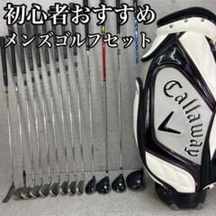 キャロウェイ テーラーメイド メンズゴルフ13本セット 右利き用