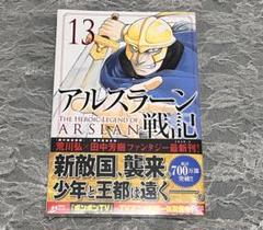 アルスラーン戦記　13巻