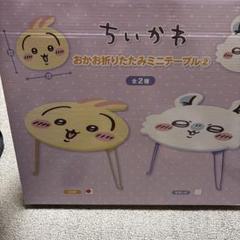 ちいかわ　折りたたみミニテーブル2 うさぎ