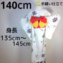 レトロ　140cm　キッズ　子供　浴衣　白　ホワイト　花柄　作り帯　赤　黄色