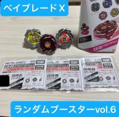 ベイブレードX ランダムブースターvol.6 ヘルズ&レオン&ホエール New Hells & Rhino!? The lineup of the new 