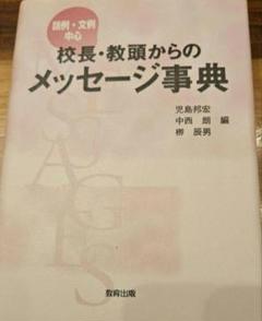 【真夏割‼️‼️】校長・教頭からのメッセージ事典