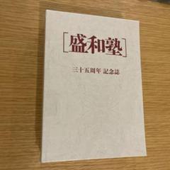 盛和塾　機関誌75冊 盛和塾機関誌（全153冊のうち134冊）