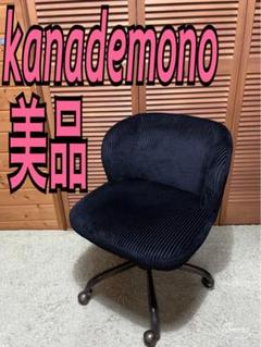美品　かなでもの　kanademono デスクチェア　ダイニングチェア