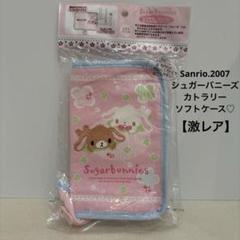 サンリオ♡シュガーバニーズ ソフトランチカバー【激レア】 カトラリーソフトケース サンリオ♡シュガーバニーズ ソフトランチカバー【激レア