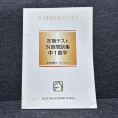 馬渕教室 中2 高校受験コース Will/定期テスト対策問題集 英語