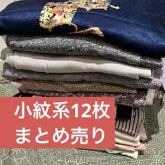 2025年最新】着物まとめ売り 小紋の人気アイテム - メルカリ