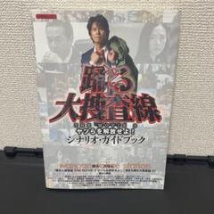 踊る大捜査線THE MOVIE 3ヤツらを解放せよ!シナリオ・ガイドブック
