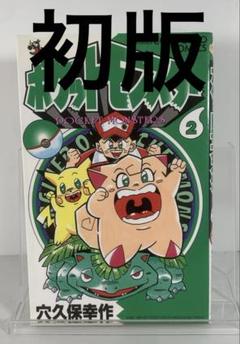 【初版本多数】穴久保幸作 ポケットモンスター 単行本 中古 コロコロコミック 初版】ポケットモンスター 1巻 コロコロコミック 小学館 穴