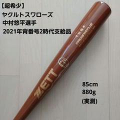 【超希少】ヤクルトスワローズ中村悠平選手実使用バット背番号27 超希少】ヤクルトスワローズ中村悠平選手実使用バット背番号27