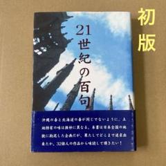 【初版】　「21世紀の百句」のサムネイル