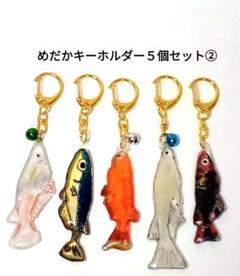 めだかキーホルダー5個セット②