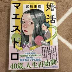 婚活マエストロ