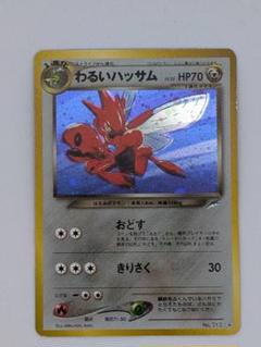 【ポケモンカード】わるいハッサム【旧裏】