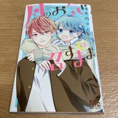 [美品]月のお気に召すまま 1〜13巻　全巻 完結 アニメイト特典付き 2025年最新】月のお気に召すまま 13巻の人気アイテム - メルカリ