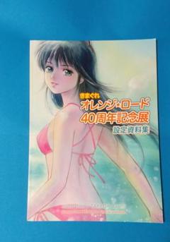 2025年最新】オレンジロード 設定資料の人気アイテム - メルカリ