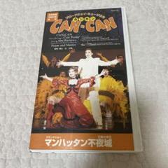 最終お値下げ!!　宝塚歌劇VHS VHS 宝塚 CAN-CAN カンカン ミュージカル - メルカリ