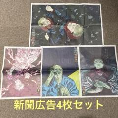 呪術廻戦 新聞広告繋ぎ合わせ　額入り 呪術廻戦 新聞広告繋ぎ合わせ 新聞の片面広告を、繋ぎ合わせて
