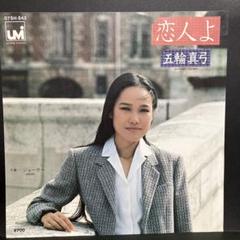 五輪真弓 【12枚】TF0124-19 LPレコード