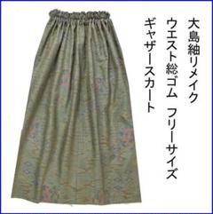 大島紬 3way手縫い ゆったり巻きスカート おまけのバック付き 大島紬 3way手縫い ゆったり巻きスカート おまけのバック付き