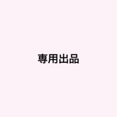 専用出品です。 専用出品です - メルカリ