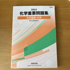 2024 化学重要問題集