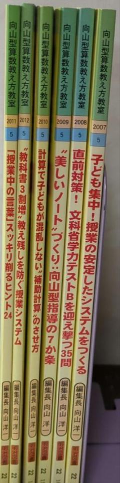 向山型算数教え方教室40冊②