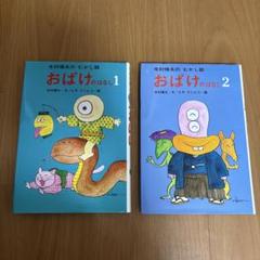 おばけのはなし1 おばけのはなし2 2冊セット　絵本　児童書