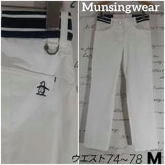 Munsingwear　マンシングウェア　ゴルフパンツ　白×紺リブ　ストレッチM